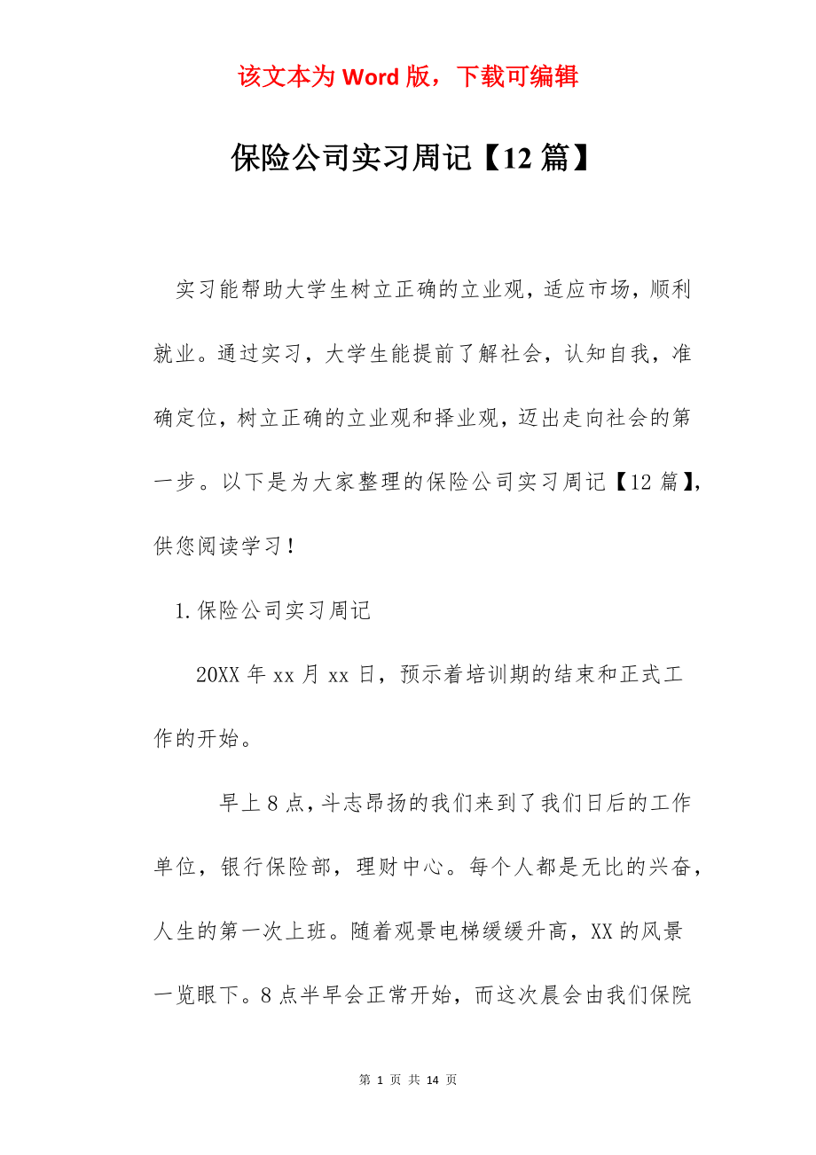 保险公司实习周记【12篇】.docx_第1页