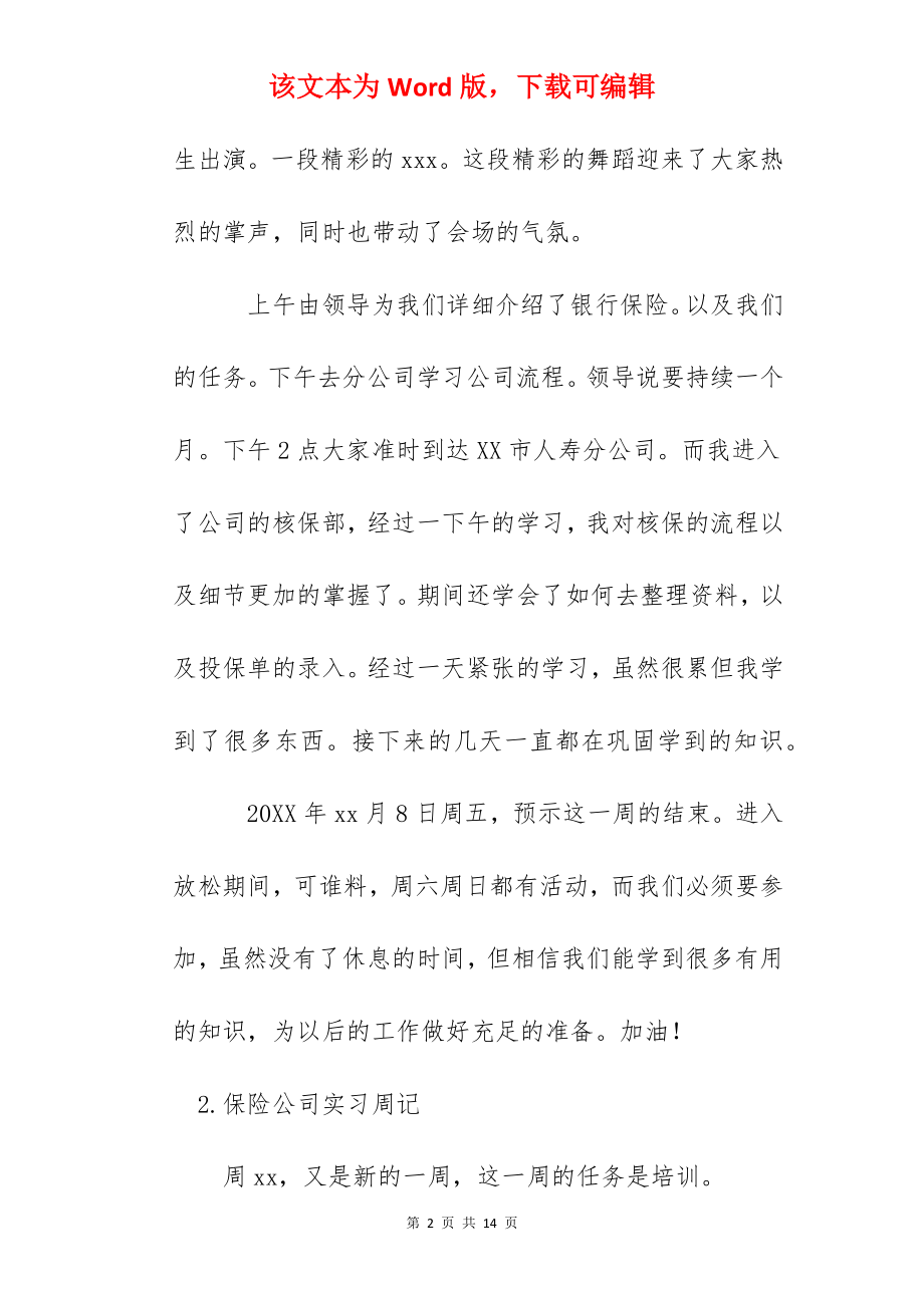 保险公司实习周记【12篇】.docx_第2页