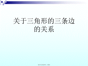 三角形的三条边的关系.ppt