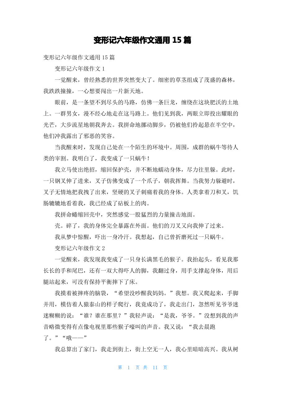 变形记六年级作文通用15篇.pdf_第1页