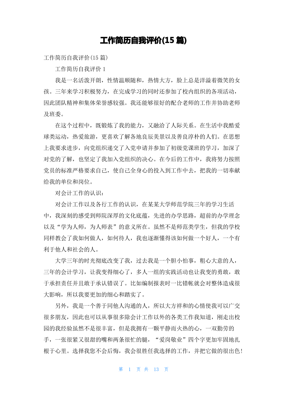 工作简历自我评价(15篇).pdf_第1页