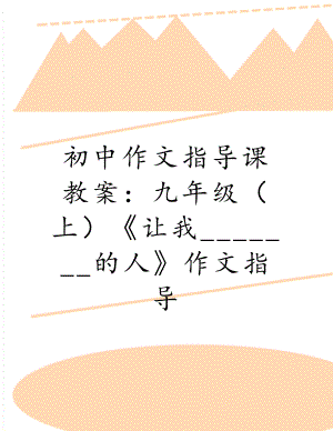 初中作文指导课教案：九年级（上）《让我_______的人》作文指导.doc