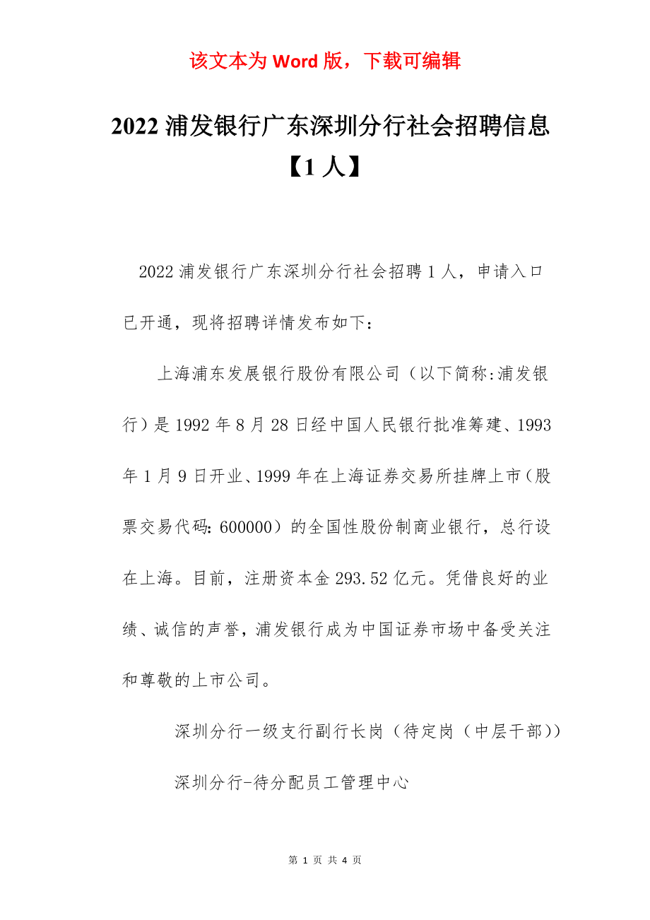 2022浦发银行广东深圳分行社会招聘信息【1人】.docx_第1页