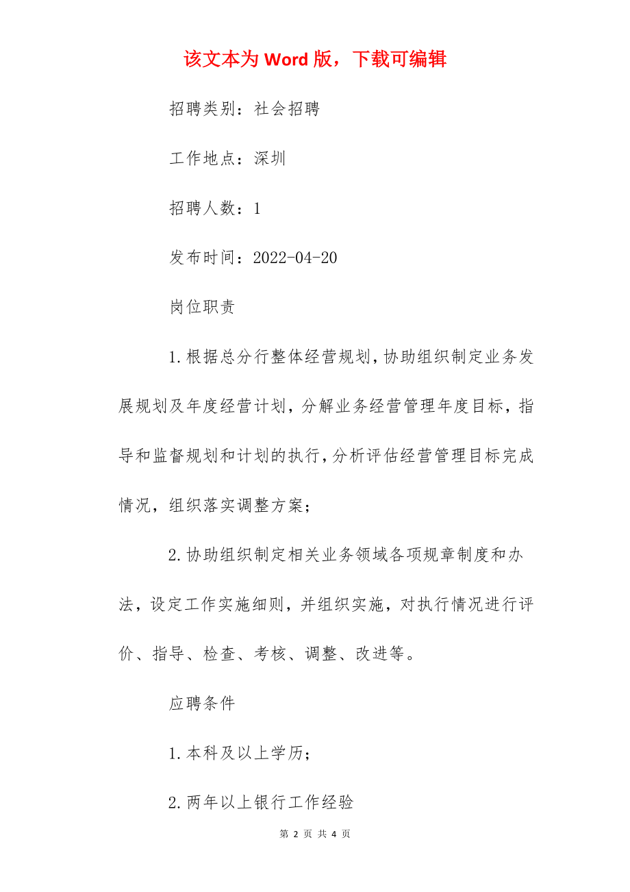 2022浦发银行广东深圳分行社会招聘信息【1人】.docx_第2页