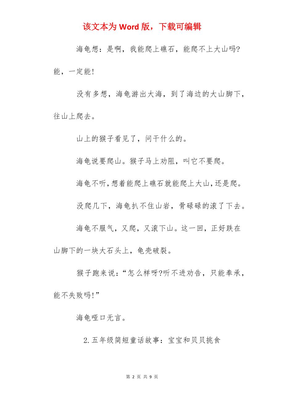 五年级简短童话故事（5篇）.docx_第2页