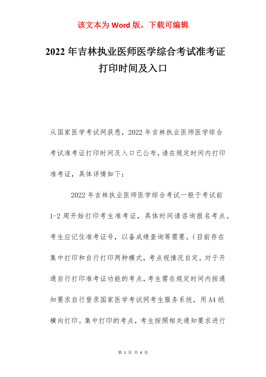 2022年吉林执业医师医学综合考试准考证打印时间及入口.docx_第1页