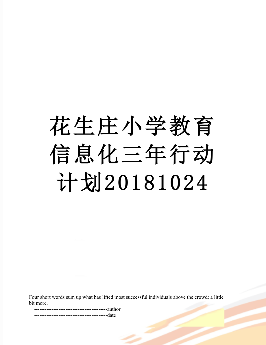 花生庄小学教育信息化三年行动计划1024.doc_第1页