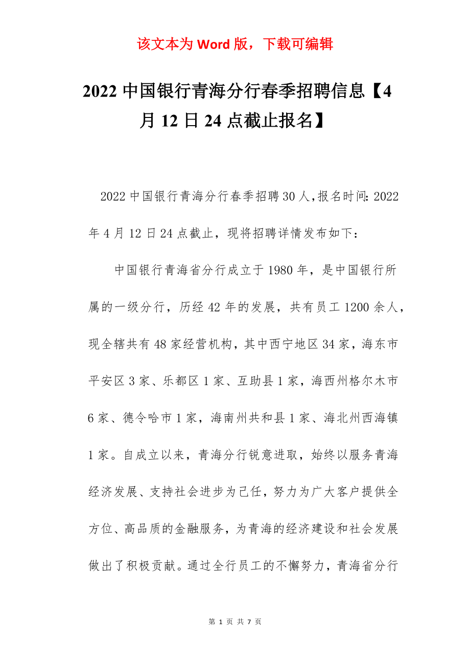 2022中国银行青海分行春季招聘信息【4月12日24点截止报名】.docx_第1页