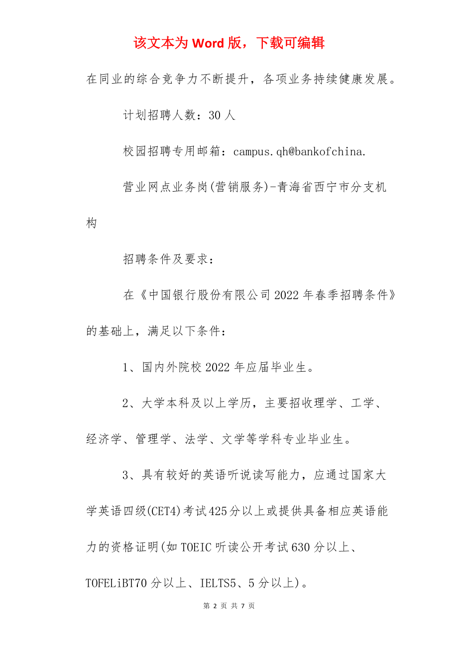 2022中国银行青海分行春季招聘信息【4月12日24点截止报名】.docx_第2页