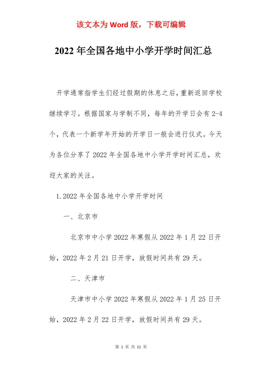 2022年全国各地中小学开学时间汇总.docx_第1页