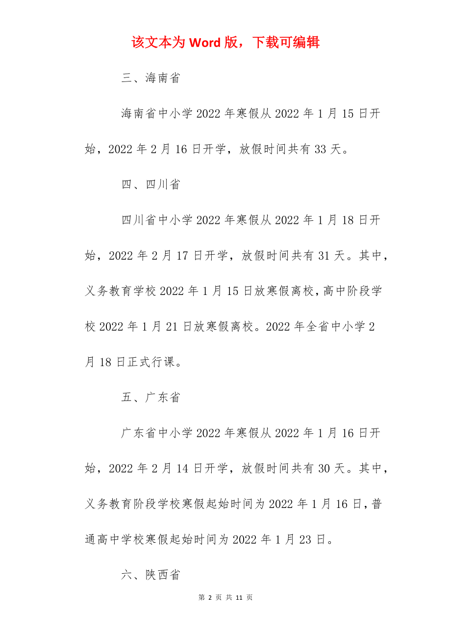 2022年全国各地中小学开学时间汇总.docx_第2页