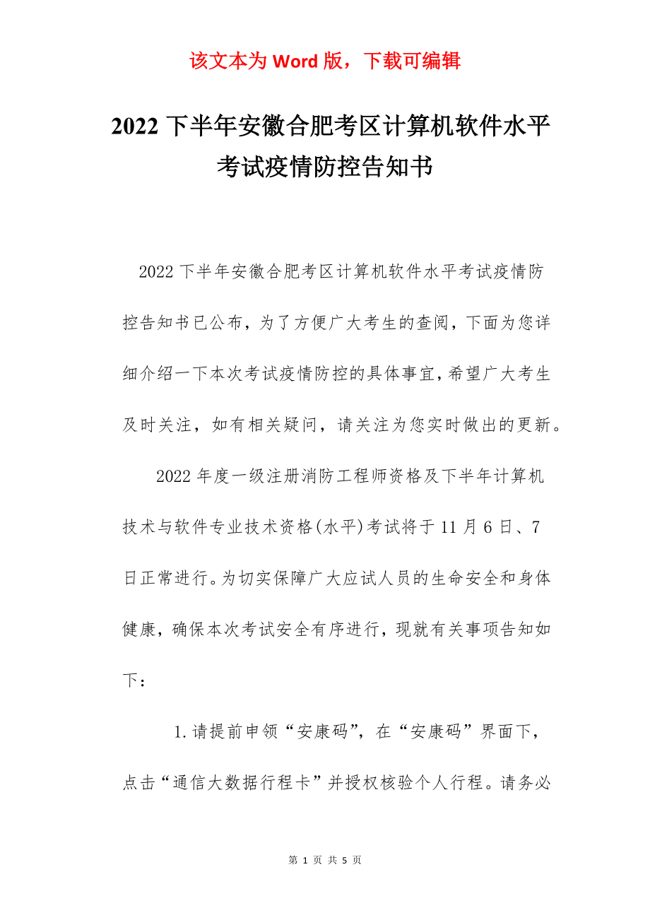 2022下半年安徽合肥考区计算机软件水平考试疫情防控告知书.docx_第1页