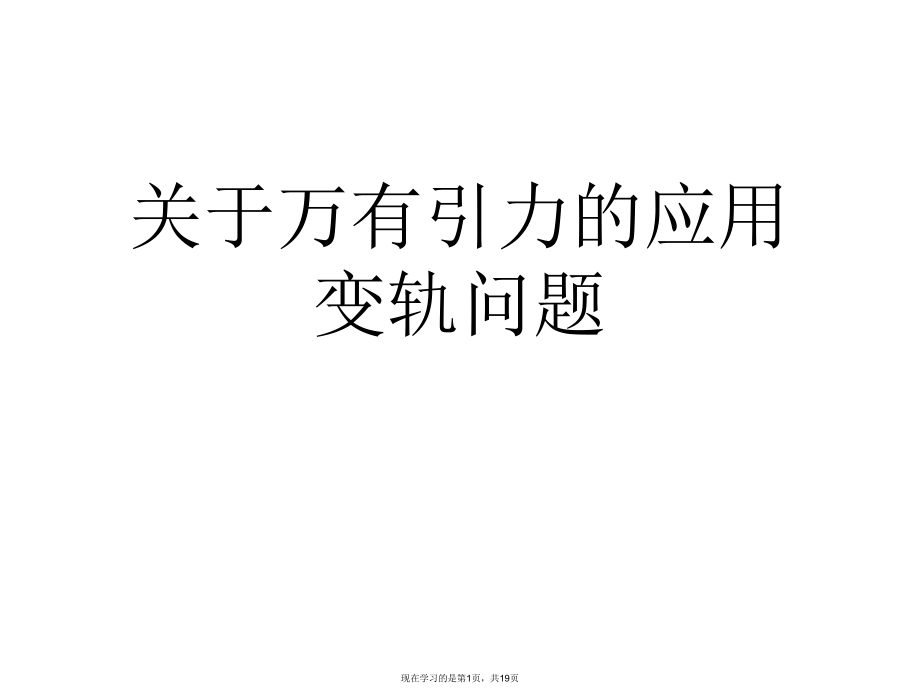 万有引力的应用变轨问题.ppt_第1页