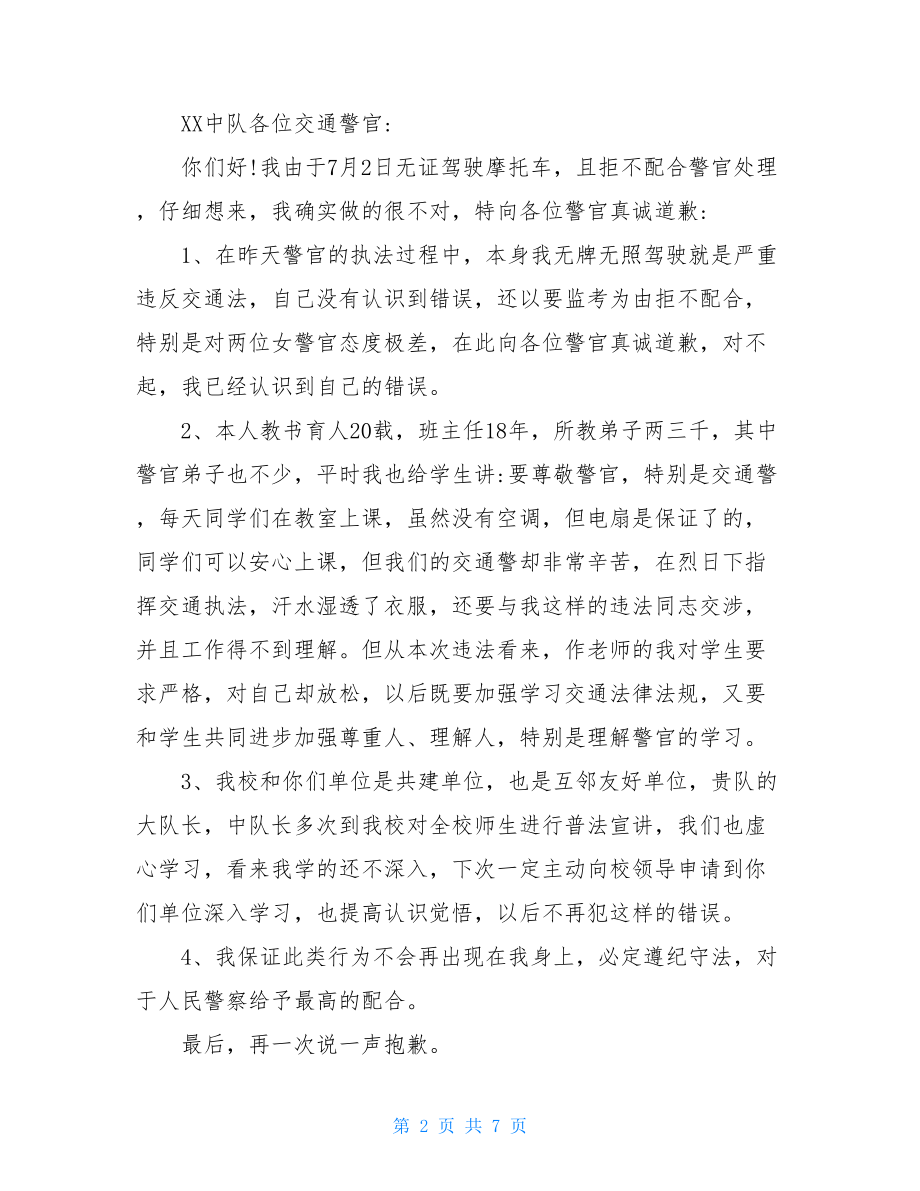 给领导的道歉信范文汇编七篇.doc_第2页