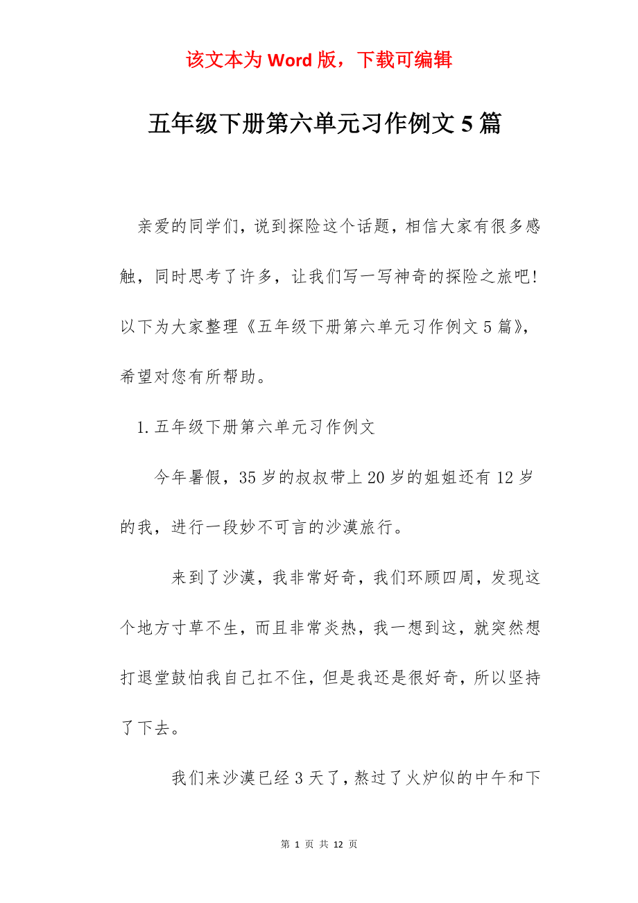 五年级下册第六单元习作例文5篇.docx_第1页