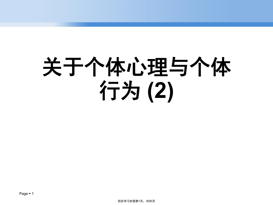 个体心理与个体行为 (2).ppt_第1页