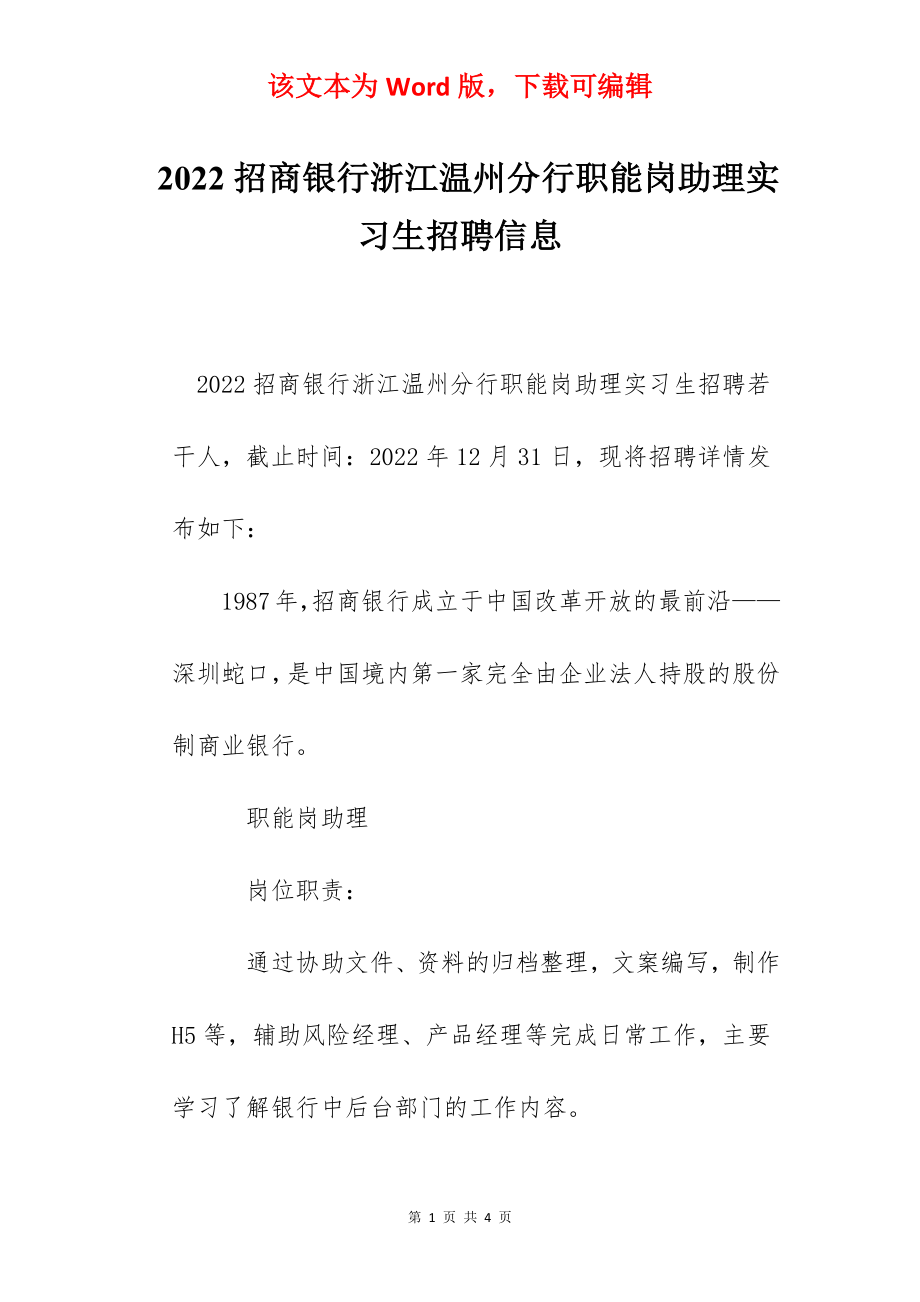 2022招商银行浙江温州分行职能岗助理实习生招聘信息.docx_第1页