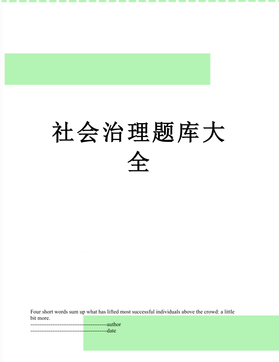 社会治理题库大全.docx_第1页