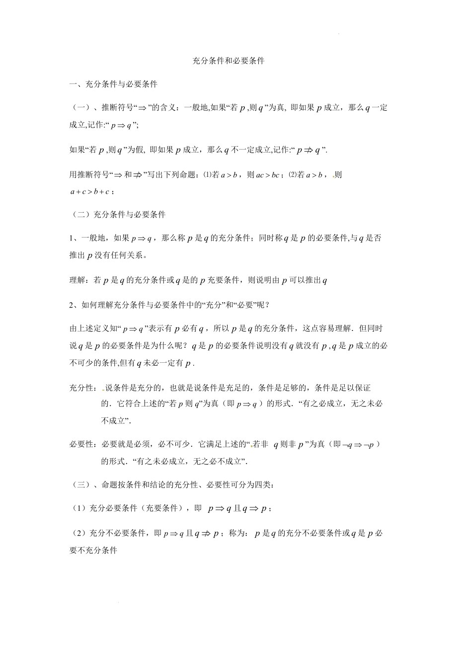 1.4充分条件和必要条件 讲义--高一上学期数学人教A版（2019）必修第一册.docx_第1页