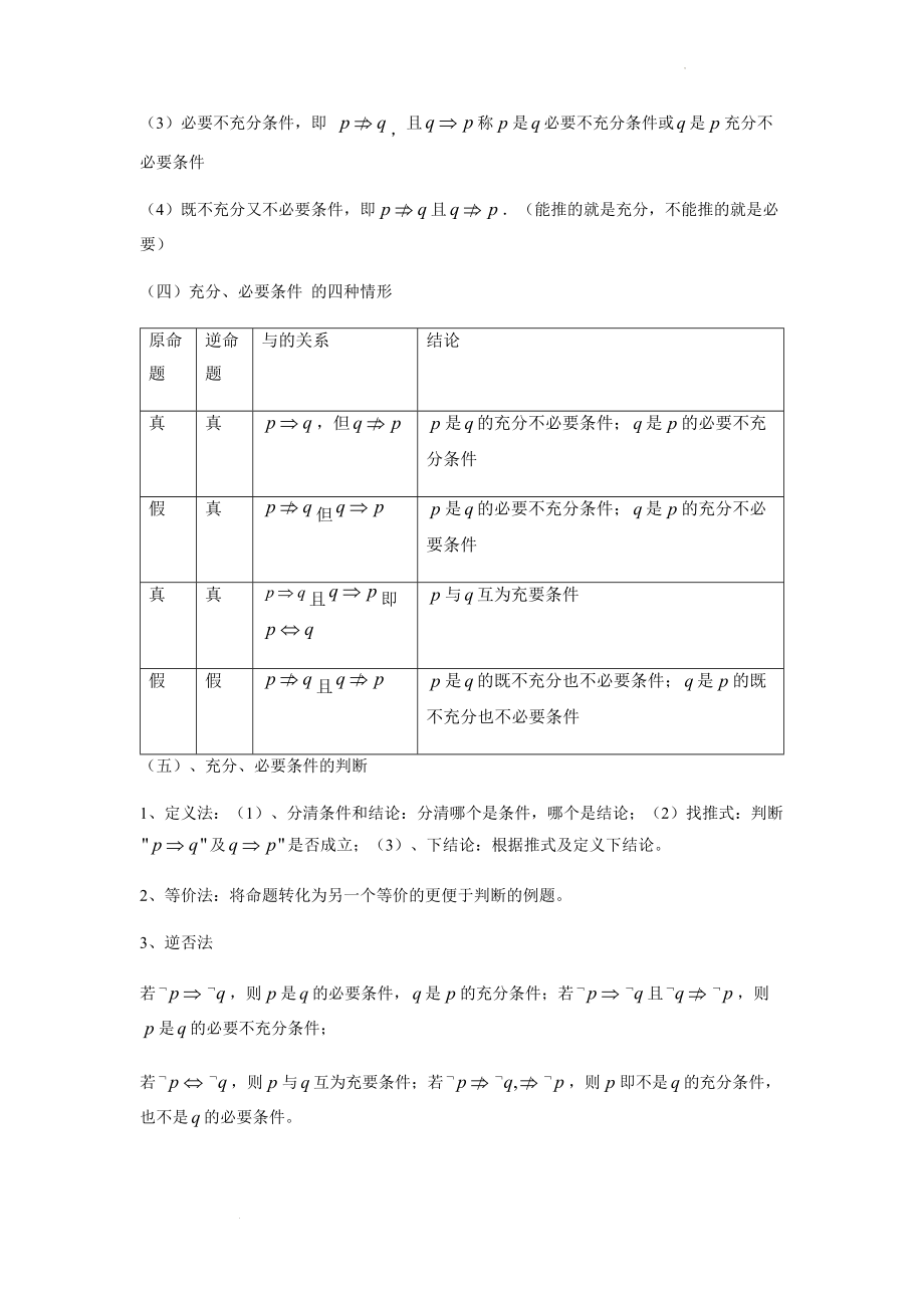 1.4充分条件和必要条件 讲义--高一上学期数学人教A版（2019）必修第一册.docx_第2页