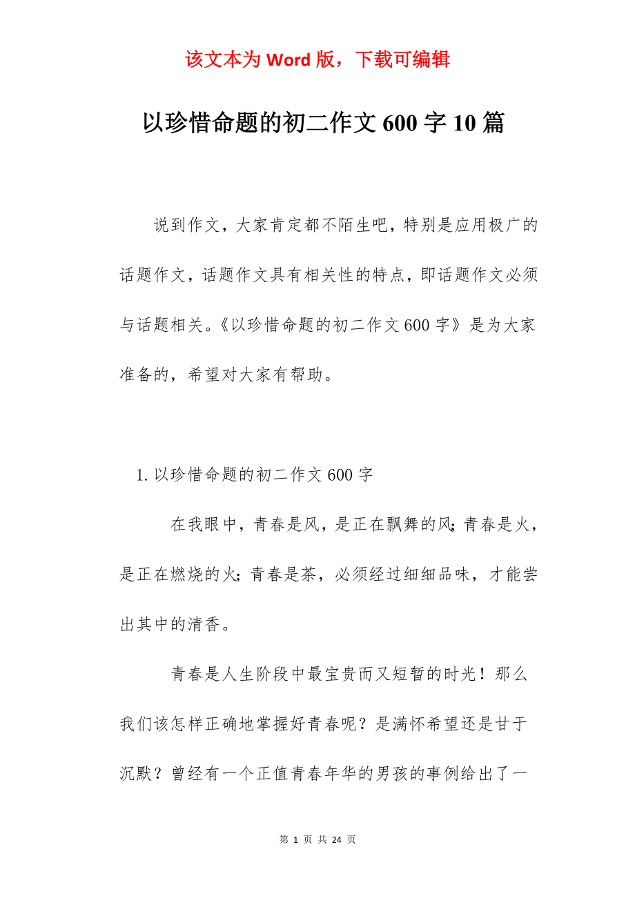 以珍惜命题的初二作文600字10篇.docx_第1页