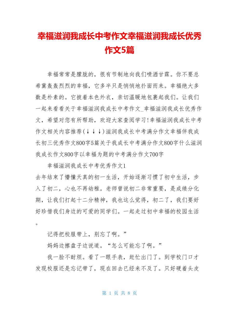 幸福滋润我成长中考作文幸福滋润我成长优秀作文5篇.doc_第1页