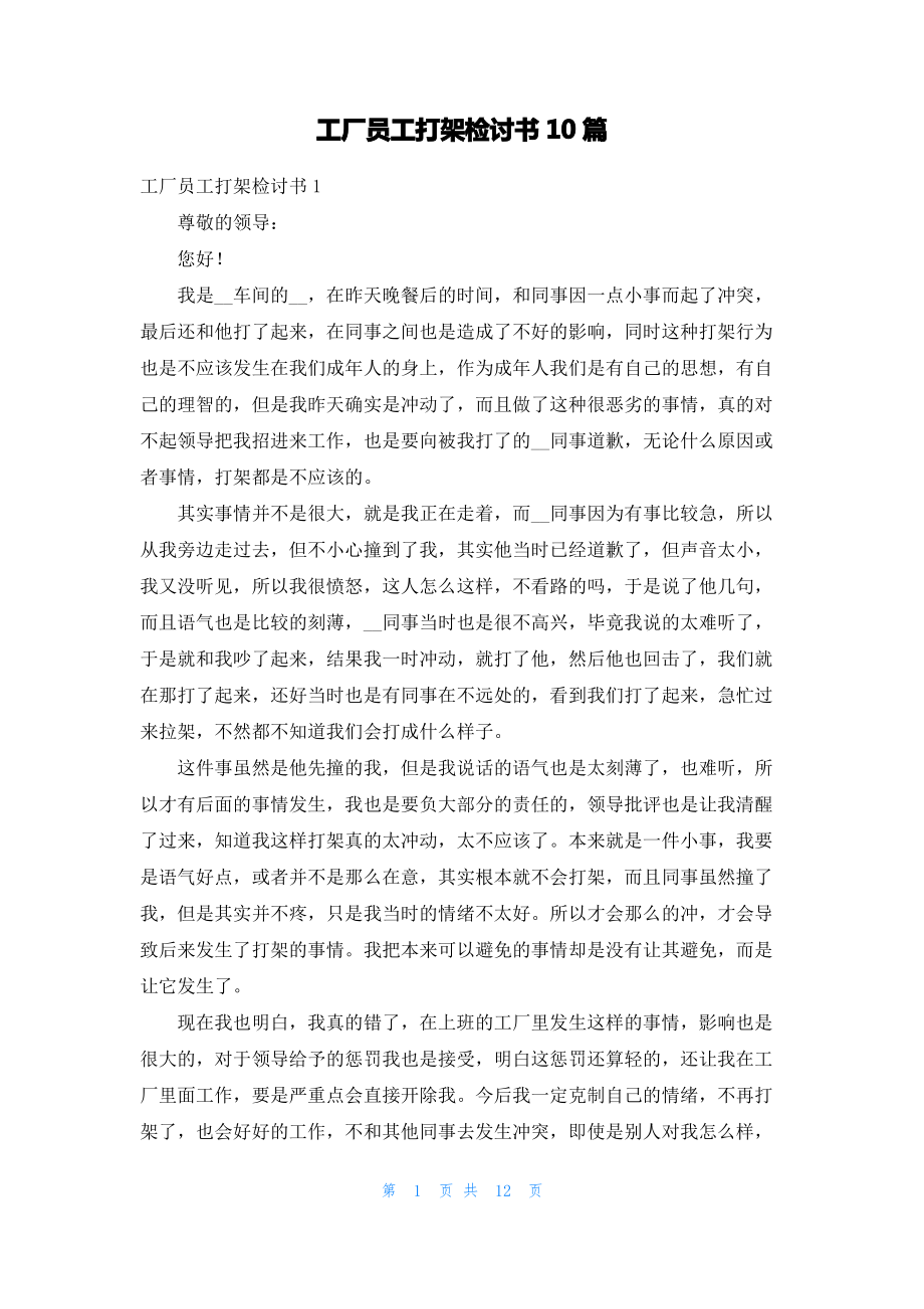 工厂员工打架检讨书10篇_2.pdf_第1页