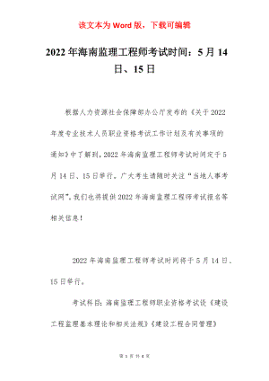 2022年海南监理工程师考试时间：5月14日、15日.docx