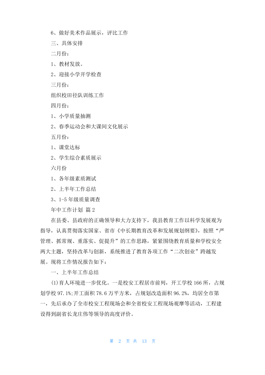 年中工作计划模板集锦六篇.pdf_第2页