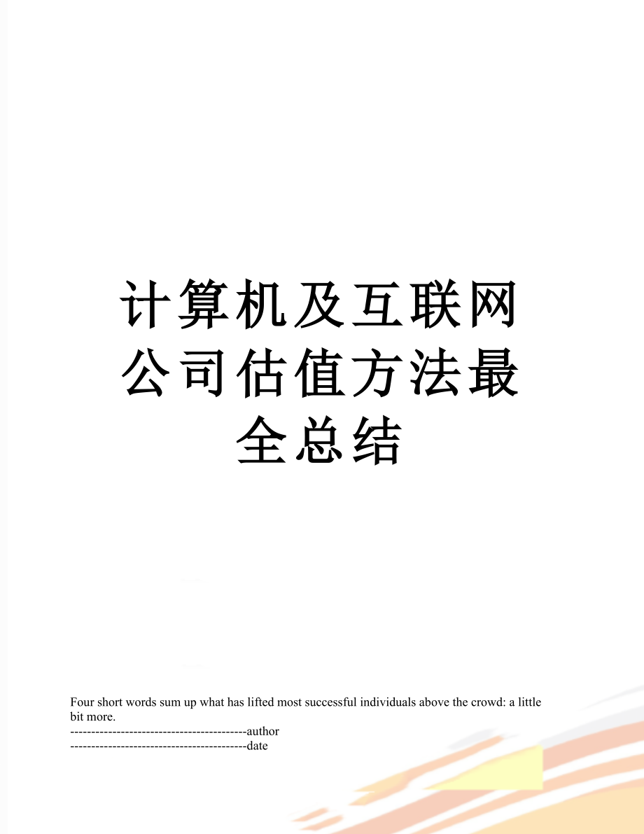 计算机及互联网公司估值方法最全总结.docx_第1页