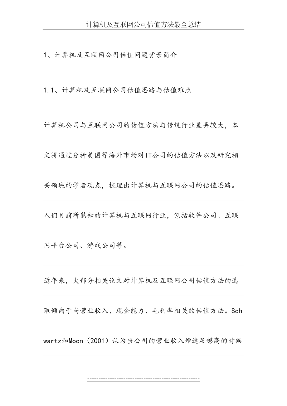 计算机及互联网公司估值方法最全总结.docx_第2页