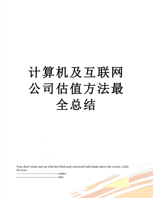 计算机及互联网公司估值方法最全总结.docx