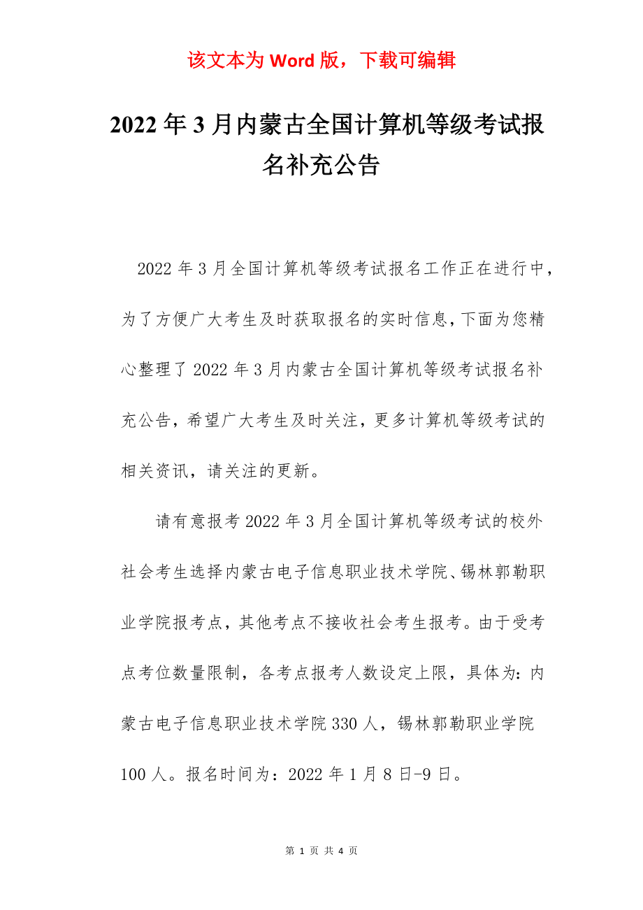 2022年3月内蒙古全国计算机等级考试报名补充公告.docx_第1页