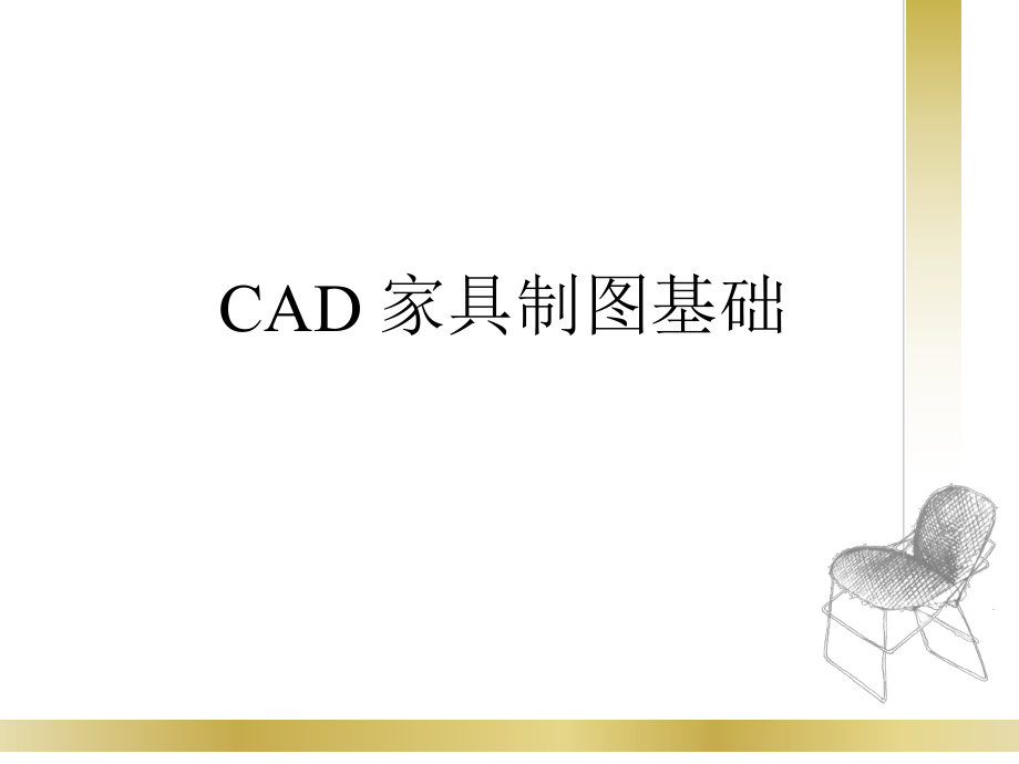 CAD家具制图基础ppt课件.ppt_第1页