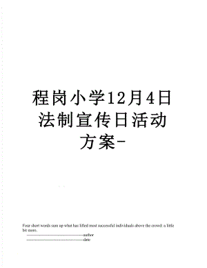 程岗小学12月4日法制宣传日活动方案-.doc