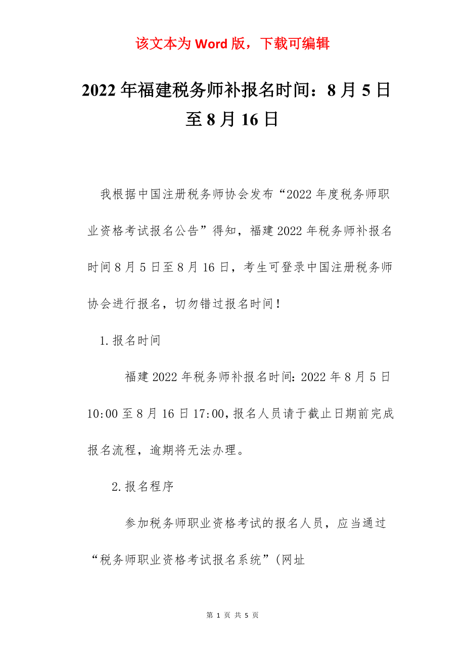 2022年福建税务师补报名时间：8月5日至8月16日.docx_第1页