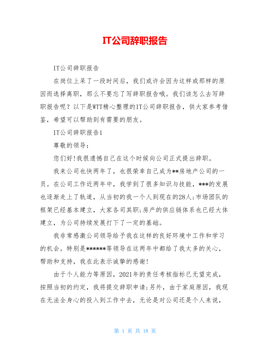 IT公司辞职报告.doc_第1页