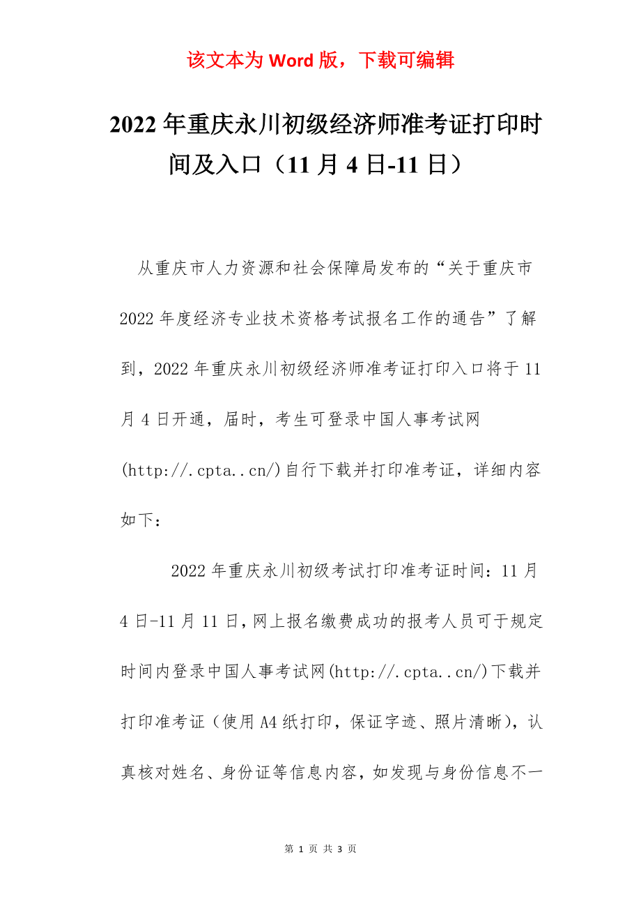 2022年重庆永川初级经济师准考证打印时间及入口（11月4日-11日）.docx_第1页