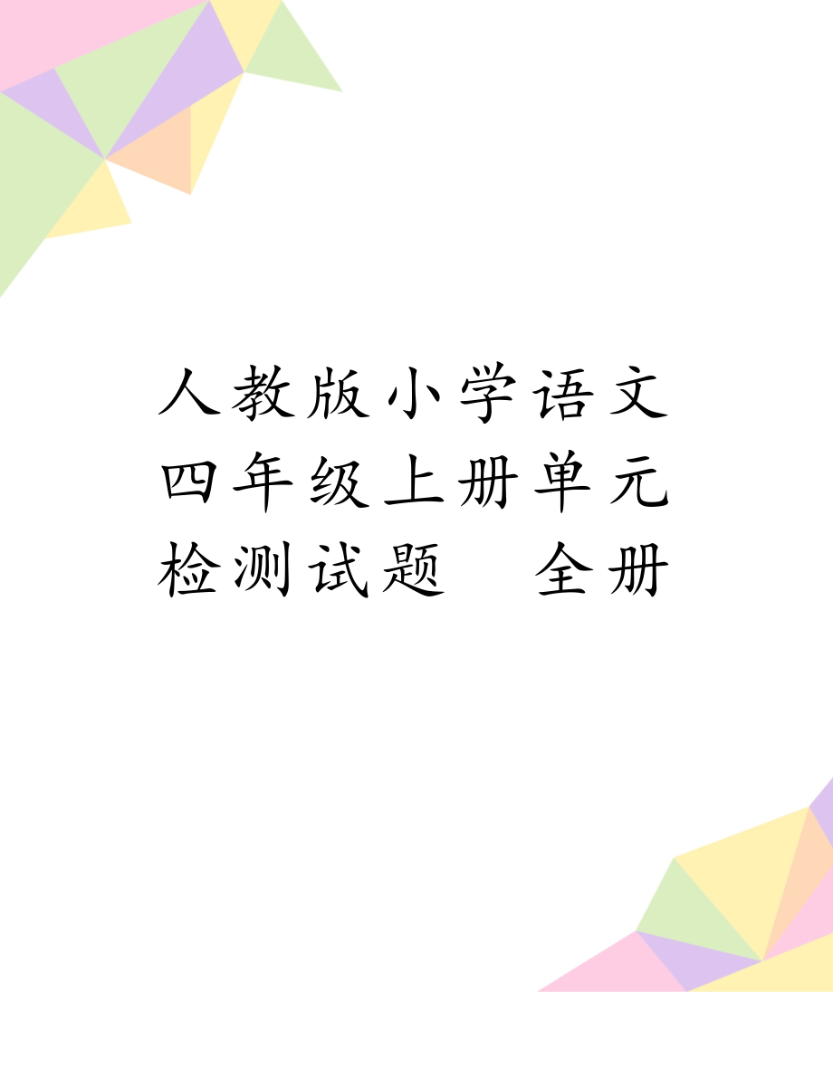 人教版小学语文四年级上册单元检测试题　全册.doc_第1页