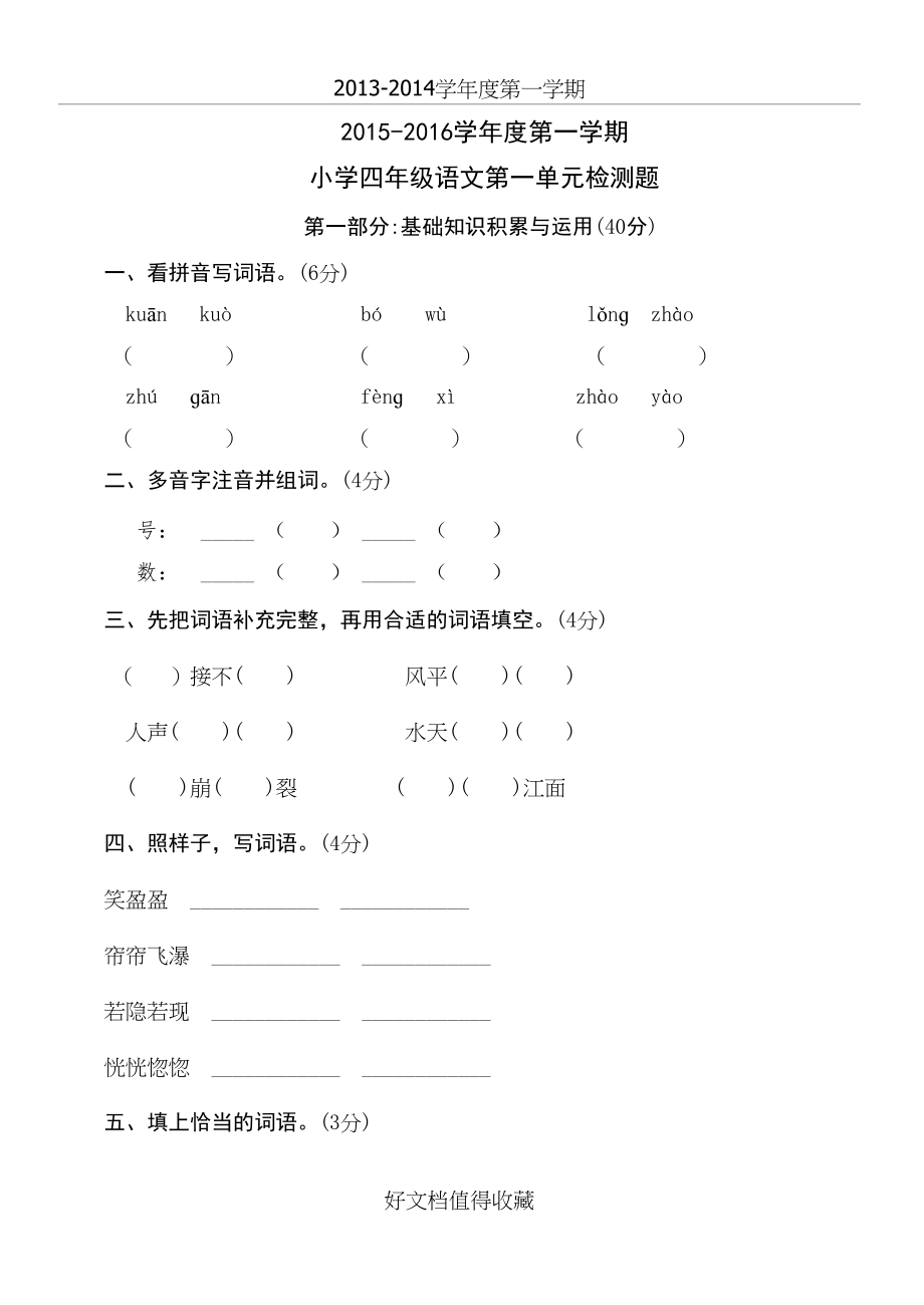 人教版小学语文四年级上册单元检测试题　全册.doc_第2页