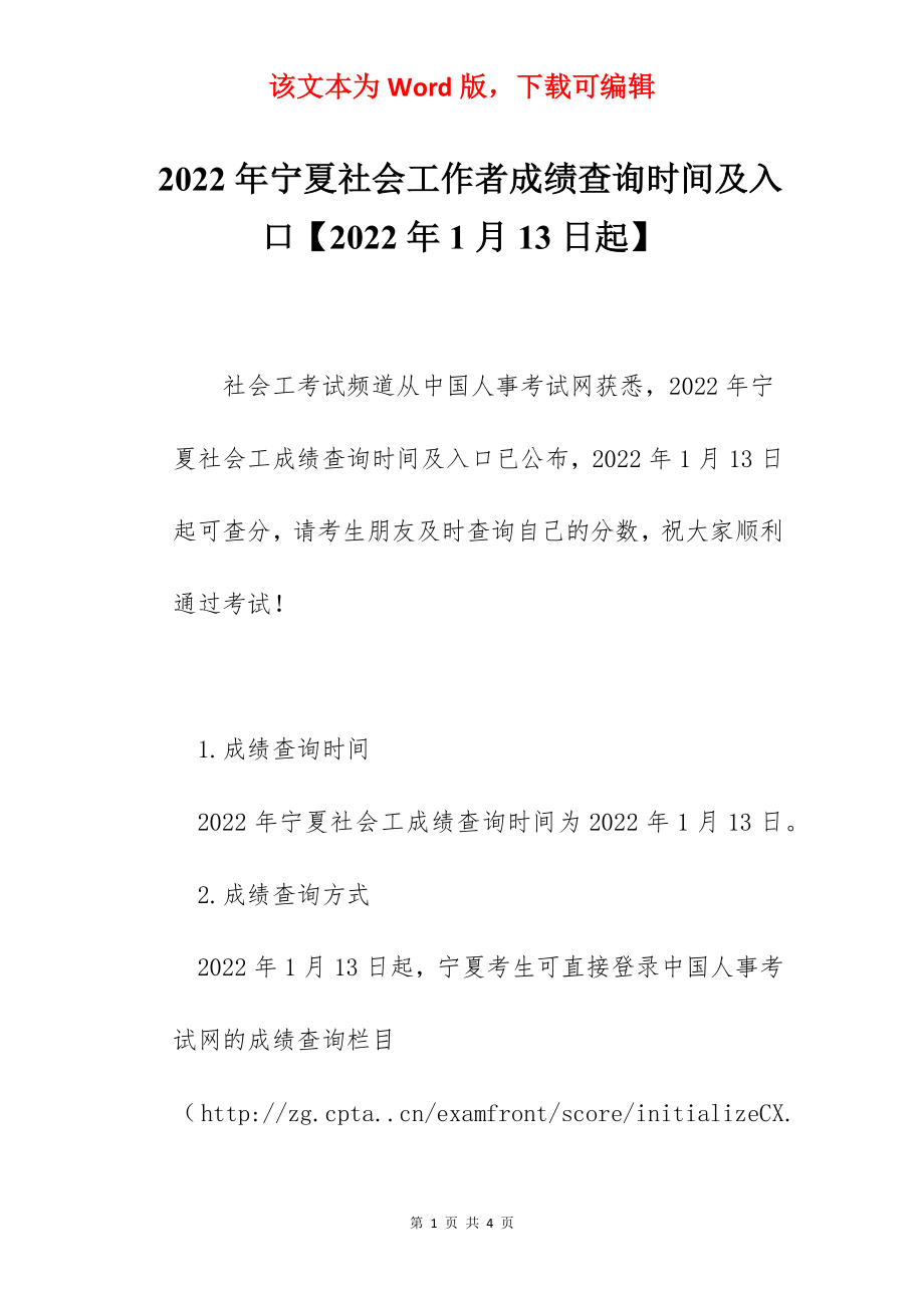 2022年宁夏社会工作者成绩查询时间及入口【2022年1月13日起】.docx_第1页