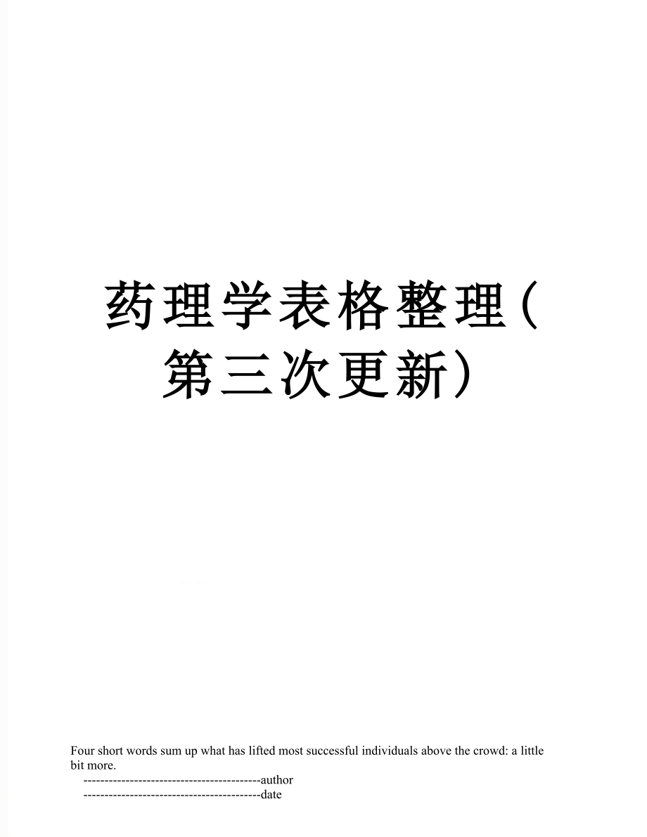 药理学表格整理(第三次更新).doc_第1页