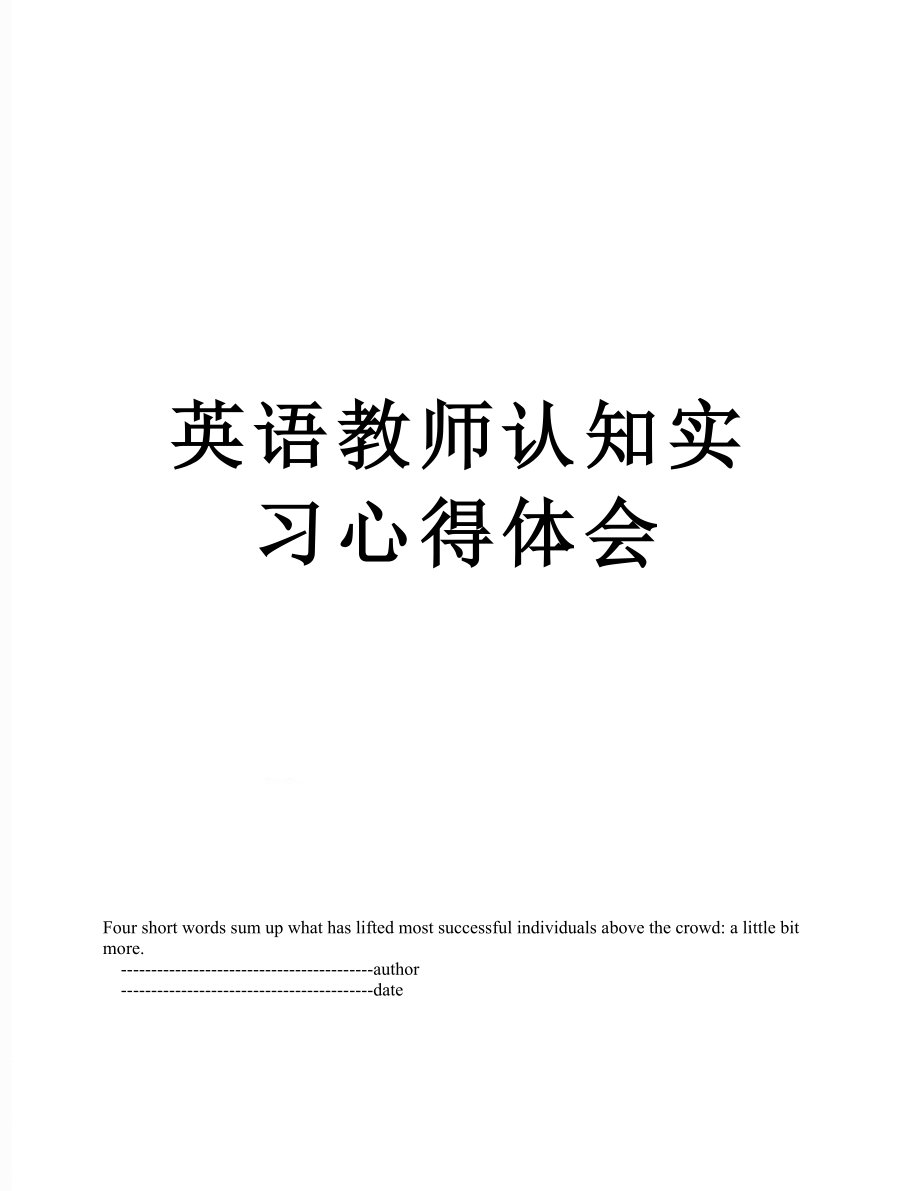 英语教师认知实习心得体会.doc_第1页