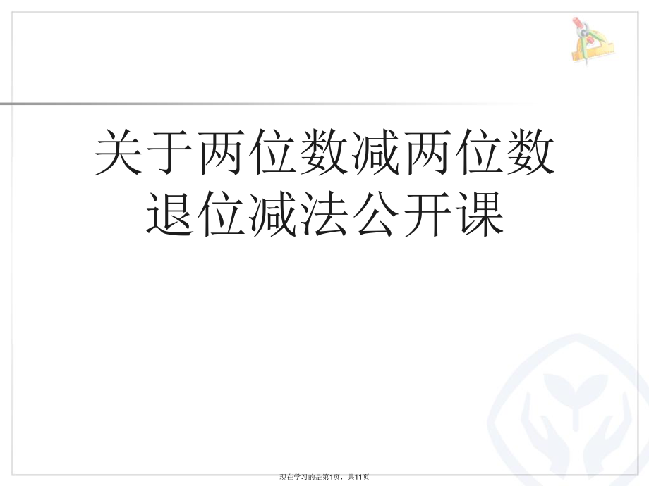 两位数减两位数退位减法公开课.ppt_第1页