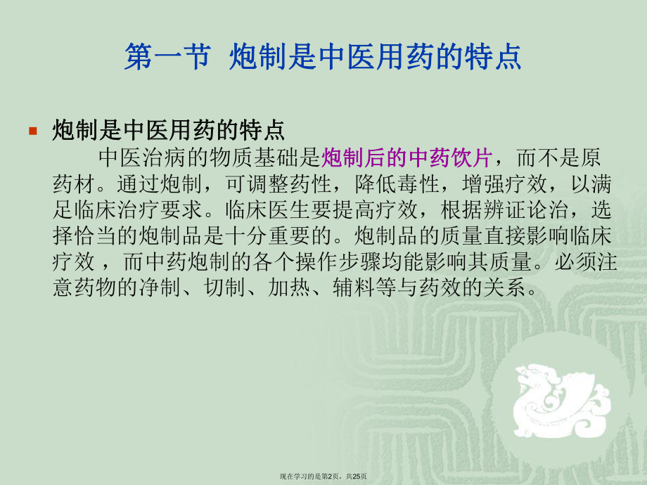 中药炮制与临床疗效中药炮制学.ppt_第2页