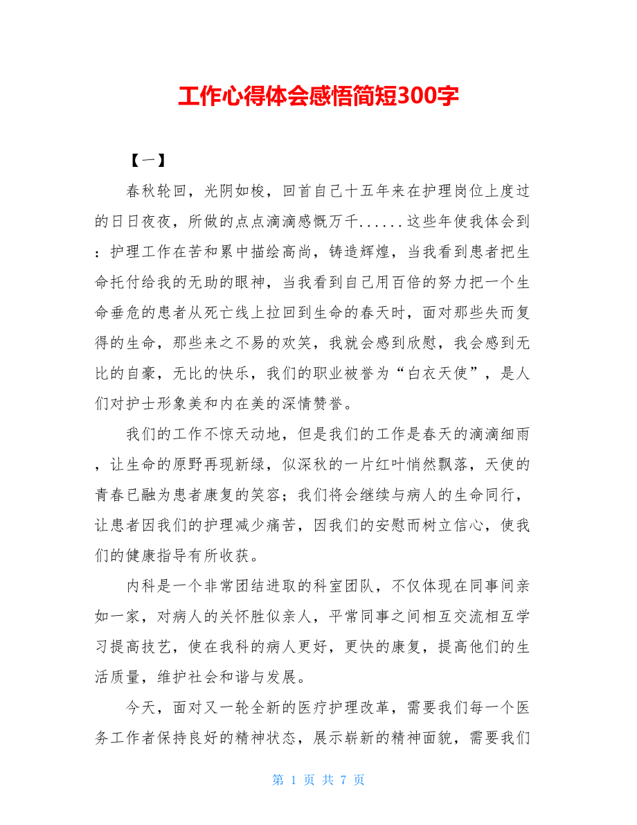 工作心得体会感悟简短300字.doc_第1页