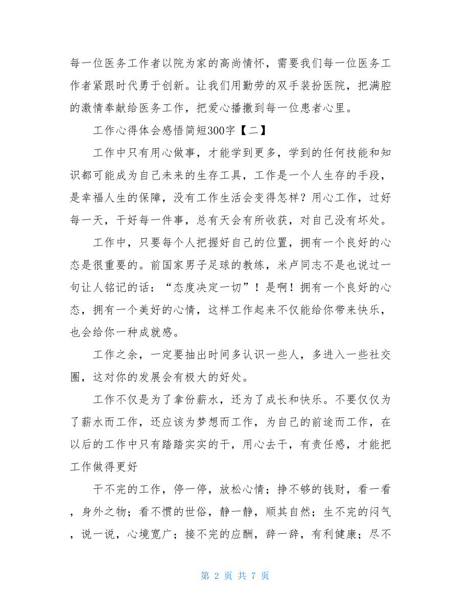 工作心得体会感悟简短300字.doc_第2页