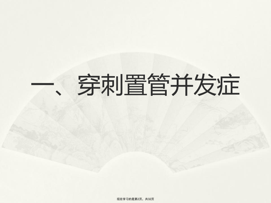 中心静脉穿刺置管并发症.ppt_第2页