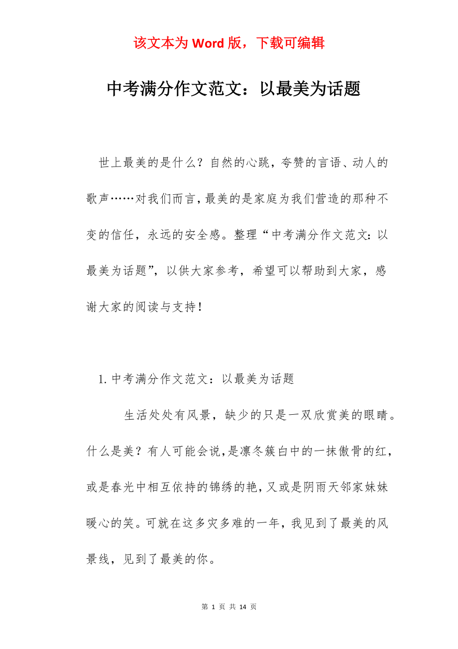 中考满分作文范文：以最美为话题.docx_第1页