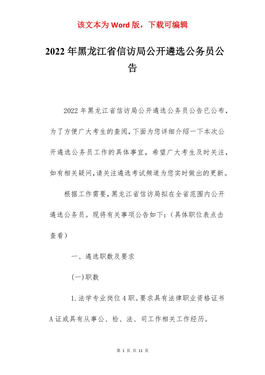 2022年黑龙江省信访局公开遴选公务员公告.docx_第1页